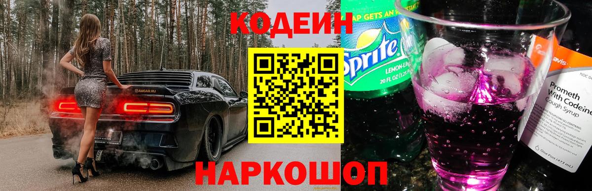 Codein напиток Lean (лин)  Кодеин Purple Drank  Вход с VPN  Алатырь 