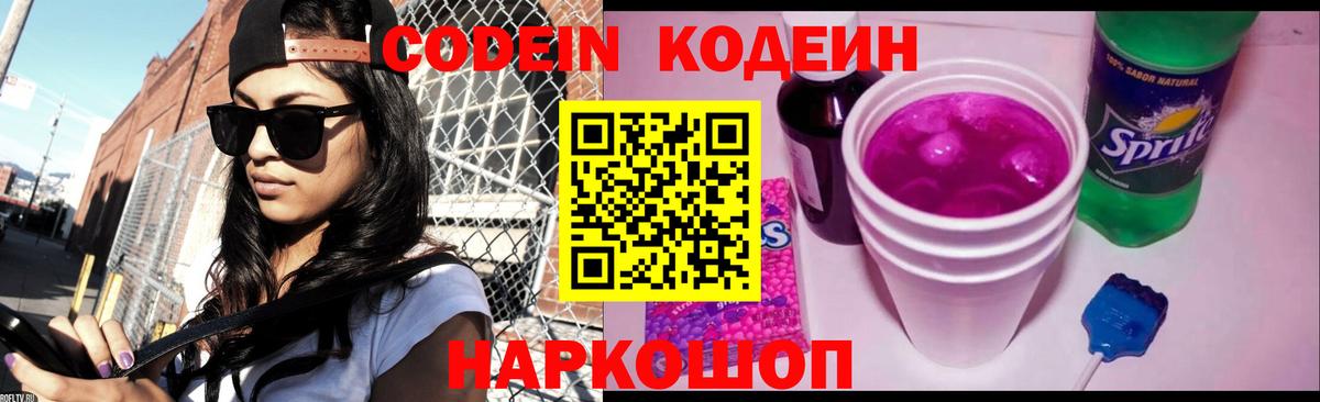 Codein напиток Lean (лин) Алатырь